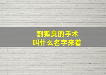 割狐臭的手术叫什么名字来着