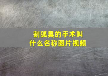 割狐臭的手术叫什么名称图片视频