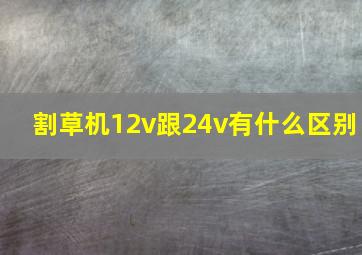 割草机12v跟24v有什么区别