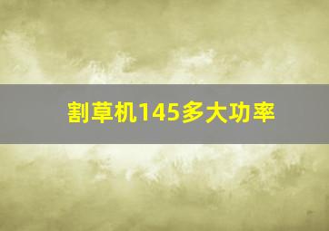 割草机145多大功率