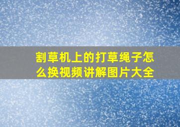 割草机上的打草绳子怎么换视频讲解图片大全