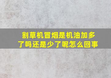 割草机冒烟是机油加多了吗还是少了呢怎么回事