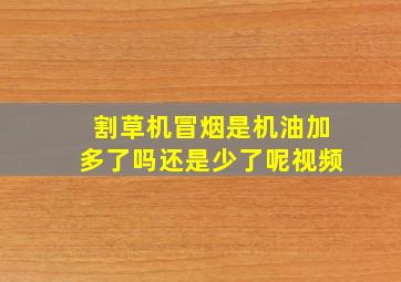 割草机冒烟是机油加多了吗还是少了呢视频