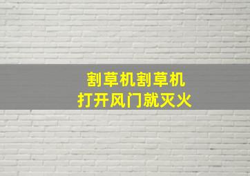 割草机割草机打开风门就灭火