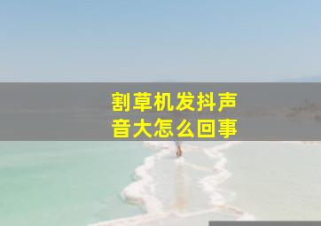 割草机发抖声音大怎么回事