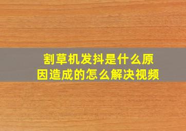 割草机发抖是什么原因造成的怎么解决视频