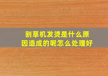 割草机发烫是什么原因造成的呢怎么处理好