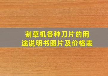 割草机各种刀片的用途说明书图片及价格表