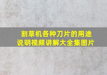 割草机各种刀片的用途说明视频讲解大全集图片