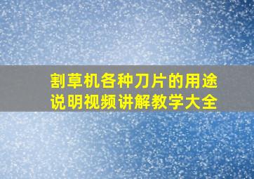 割草机各种刀片的用途说明视频讲解教学大全