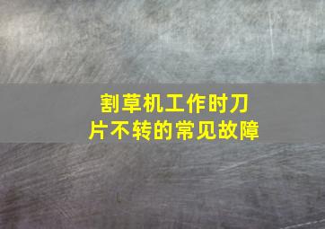 割草机工作时刀片不转的常见故障