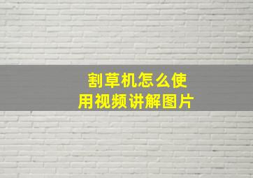 割草机怎么使用视频讲解图片