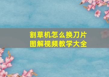 割草机怎么换刀片图解视频教学大全