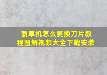 割草机怎么更换刀片教程图解视频大全下载安装