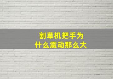 割草机把手为什么震动那么大