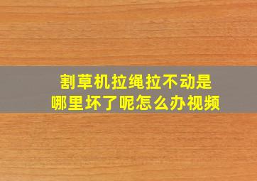 割草机拉绳拉不动是哪里坏了呢怎么办视频