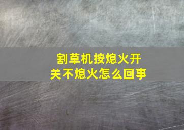 割草机按熄火开关不熄火怎么回事