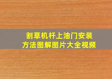 割草机杆上油门安装方法图解图片大全视频