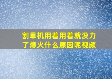 割草机用着用着就没力了熄火什么原因呢视频