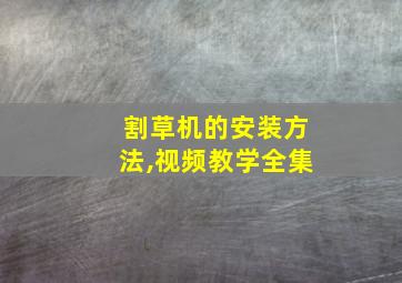 割草机的安装方法,视频教学全集