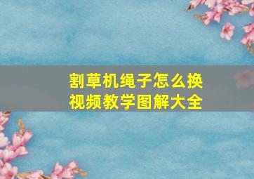 割草机绳子怎么换视频教学图解大全