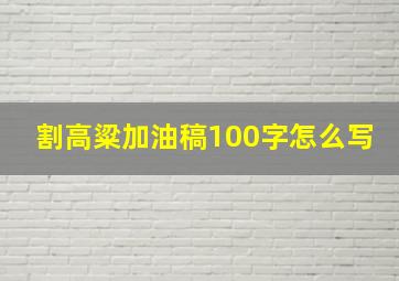 割高粱加油稿100字怎么写