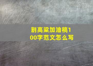 割高粱加油稿100字范文怎么写