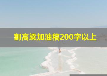 割高粱加油稿200字以上