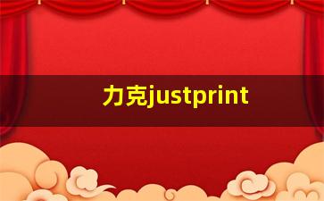 力克justprint