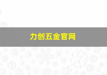 力创五金官网