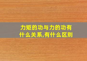 力矩的功与力的功有什么关系,有什么区别