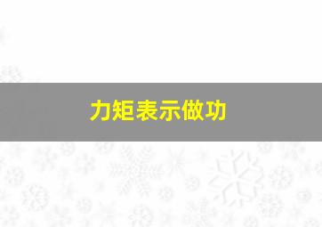 力矩表示做功