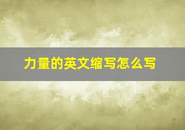 力量的英文缩写怎么写