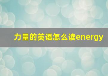 力量的英语怎么读energy