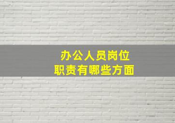 办公人员岗位职责有哪些方面