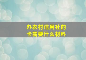 办农村信用社的卡需要什么材料