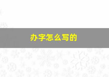 办字怎么写的