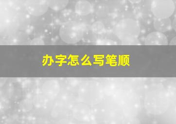 办字怎么写笔顺