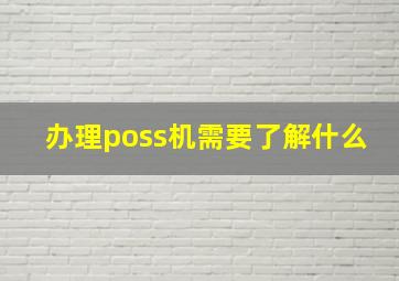 办理poss机需要了解什么