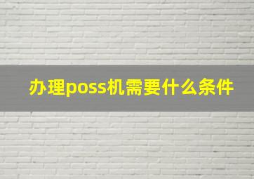 办理poss机需要什么条件