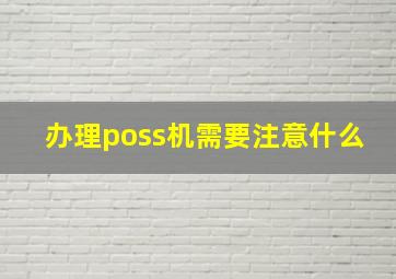 办理poss机需要注意什么