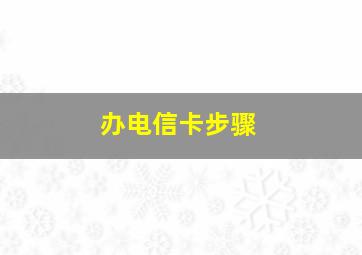 办电信卡步骤