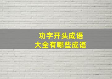 功字开头成语大全有哪些成语