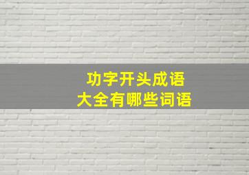 功字开头成语大全有哪些词语