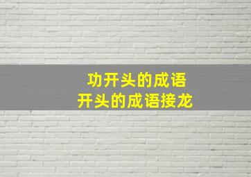 功开头的成语开头的成语接龙