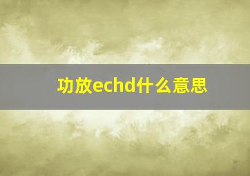 功放echd什么意思