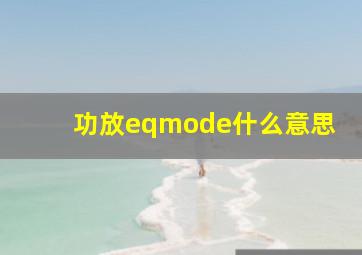 功放eqmode什么意思