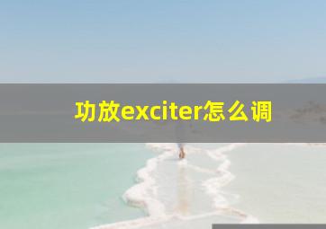 功放exciter怎么调