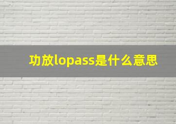 功放lopass是什么意思