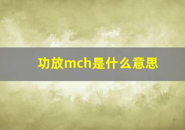 功放mch是什么意思